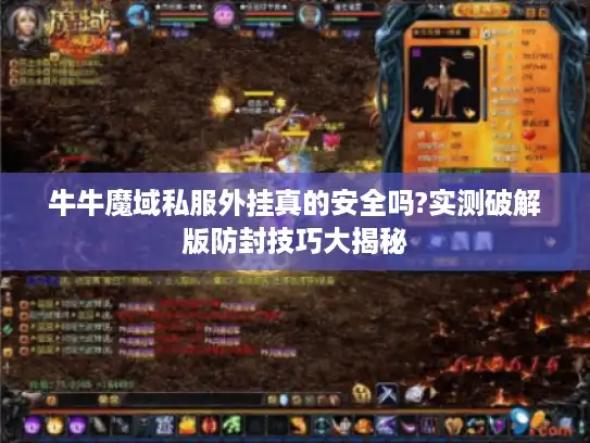 牛牛魔域私服外挂真的安全吗?实测破解版防封技巧大揭秘