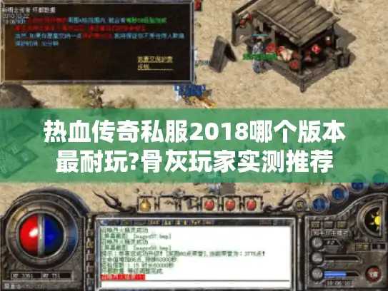 热血传奇私服2018哪个版本最耐玩?骨灰玩家实测推荐