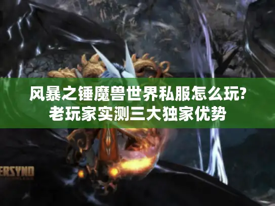 风暴之锤魔兽世界私服怎么玩?老玩家实测三大独家优势