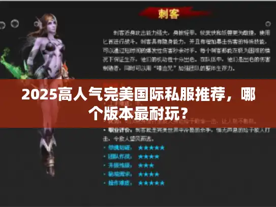 2025高人气完美国际私服推荐，哪个版本最耐玩？