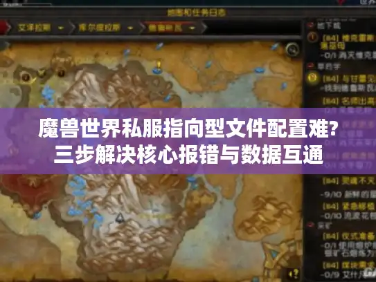 魔兽世界私服指向型文件配置难?三步解决核心报错与数据互通