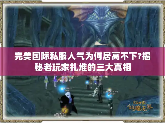 完美国际私服人气为何居高不下?揭秘老玩家扎堆的三大真相