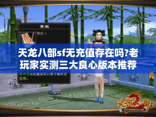 天龙八部sf无充值存在吗?老玩家实测三大良心版本推荐