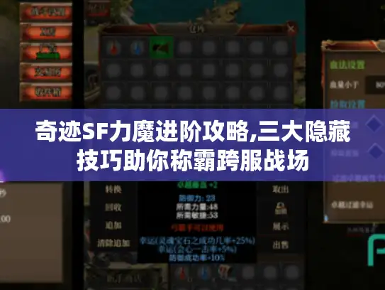 奇迹SF力魔进阶攻略,三大隐藏技巧助你称霸跨服战场