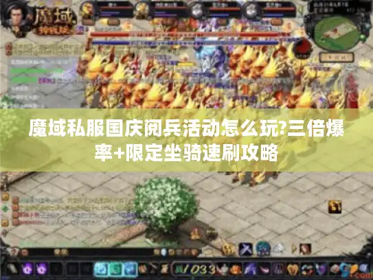 魔域私服国庆阅兵活动怎么玩?三倍爆率+限定坐骑速刷攻略