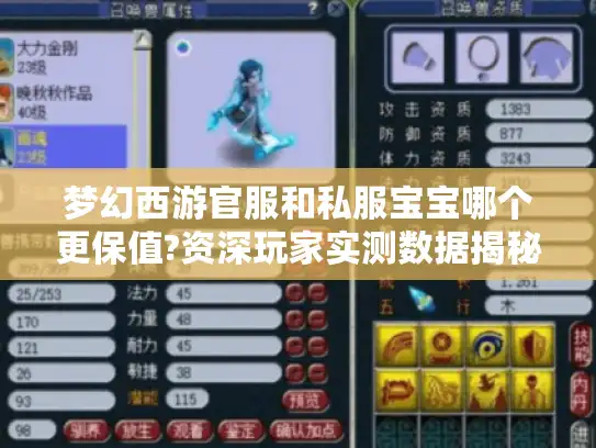 梦幻西游官服和私服宝宝哪个更保值?资深玩家实测数据揭秘 梦幻西游官服和私服宝宝哪个更保值?资深玩家实测数据揭秘