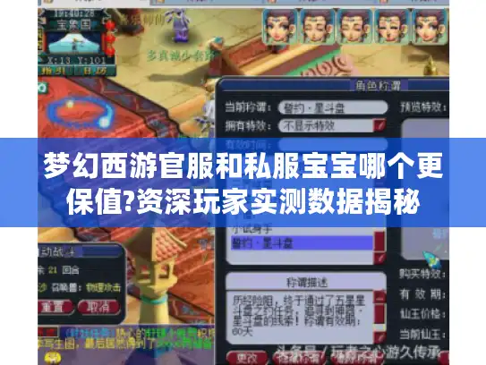 梦幻西游官服和私服宝宝哪个更保值?资深玩家实测数据揭秘 梦幻西游官服和私服宝宝哪个更保值?资深玩家实测数据揭秘