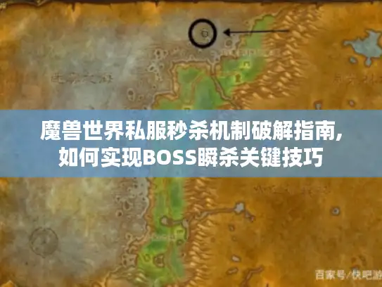 魔兽世界私服秒杀机制破解指南,如何实现BOSS瞬杀关键技巧