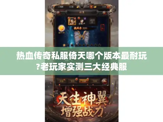 热血传奇私服倚天哪个版本最耐玩?老玩家实测三大经典服 热血传奇私服倚天哪个版本最耐玩?老玩家实测三大经典服