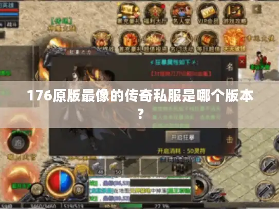 176原版最像的传奇私服是哪个版本？