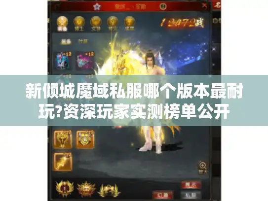 新倾城魔域私服哪个版本最耐玩?资深玩家实测榜单公开