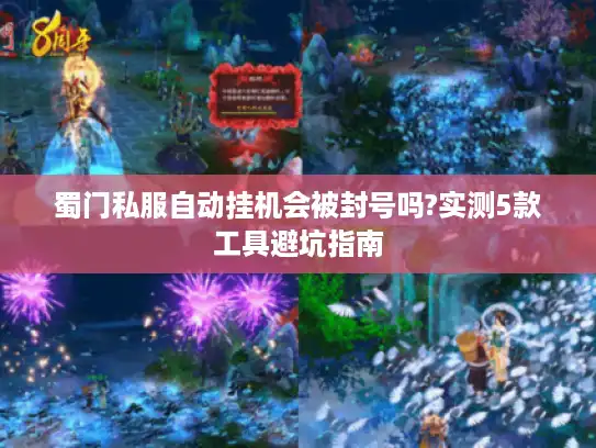 蜀门私服自动挂机会被封号吗?实测5款工具避坑指南