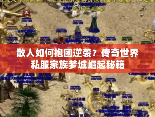 散人如何抱团逆袭？传奇世界私服家族梦城崛起秘籍