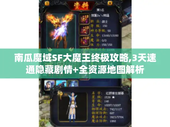 南瓜魔域SF大魔王终极攻略,3天速通隐藏剧情+全资源地图解析