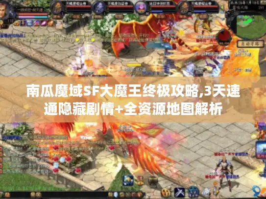 南瓜魔域SF大魔王终极攻略,3天速通隐藏剧情+全资源地图解析