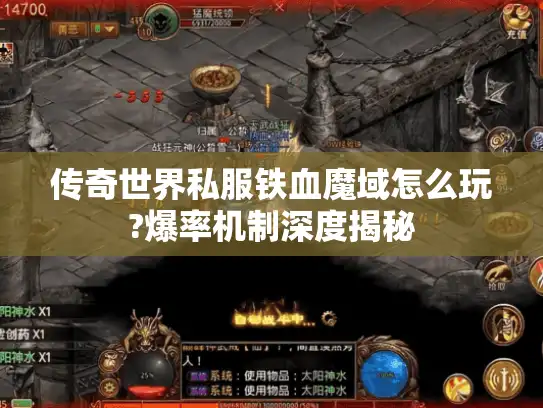 传奇世界私服铁血魔域怎么玩?爆率机制深度揭秘