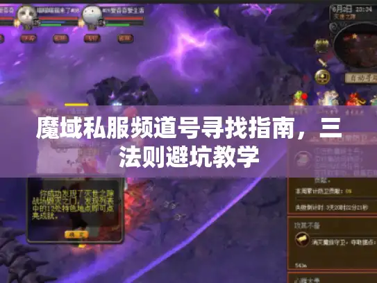 魔域私服频道号寻找指南，三法则避坑教学