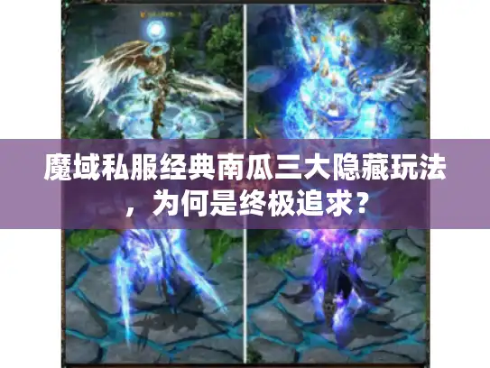 魔域私服经典南瓜三大隐藏玩法，为何是终极追求？