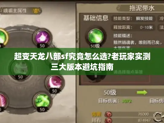 超变天龙八部sf究竟怎么选?老玩家实测三大版本避坑指南