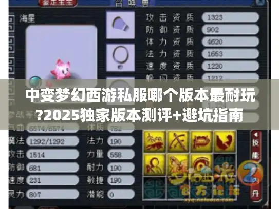 中变梦幻西游私服哪个版本最耐玩?2025独家版本测评+避坑指南