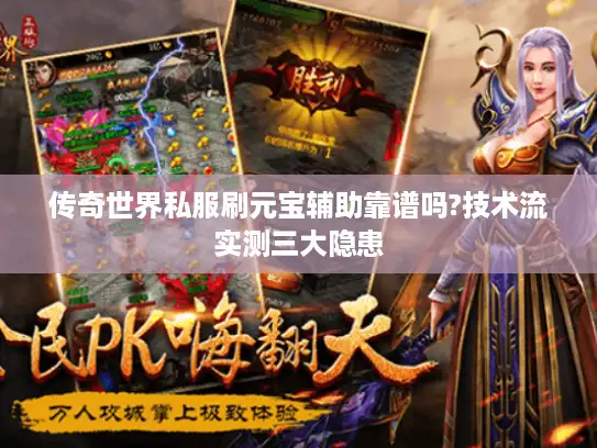 传奇世界私服刷元宝辅助靠谱吗?技术流实测三大隐患