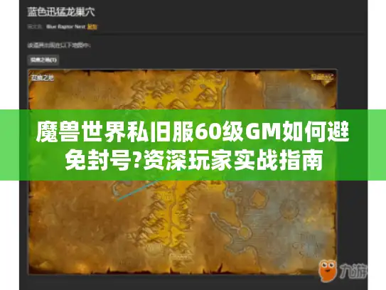 魔兽世界私旧服60级GM如何避免封号?资深玩家实战指南