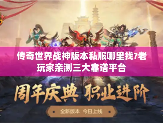 传奇世界战神版本私服哪里找?老玩家亲测三大靠谱平台