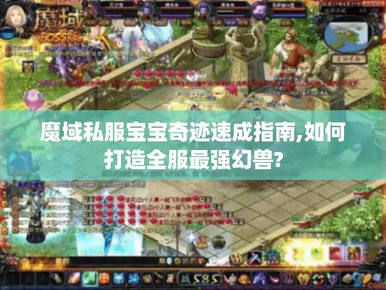 魔域私服宝宝奇迹速成指南,如何打造全服最强幻兽?