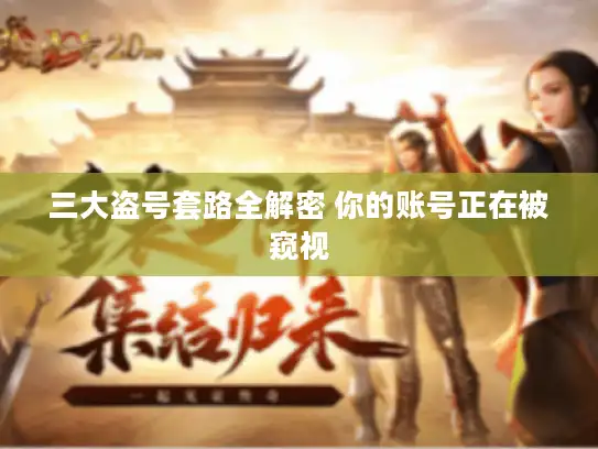 三大盗号套路全解密 你的账号正在被窥视