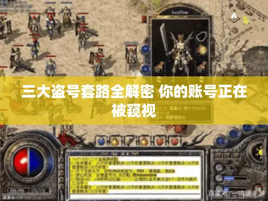 三大盗号套路全解密 你的账号正在被窥视