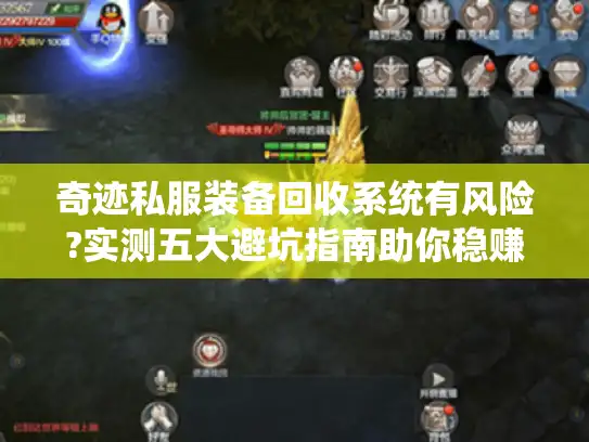奇迹私服装备回收系统有风险?实测五大避坑指南助你稳赚不亏