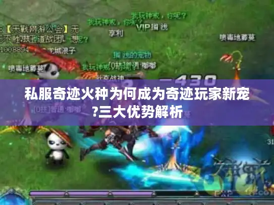 私服奇迹火种为何成为奇迹玩家新宠?三大优势解析