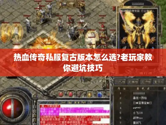 热血传奇私服复古版本怎么选?老玩家教你避坑技巧 热血传奇私服复古版本怎么选?老玩家教你避坑技巧