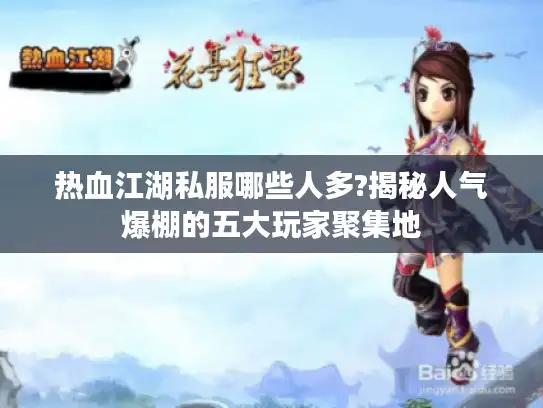 热血江湖私服哪些人多?揭秘人气爆棚的五大玩家聚集地