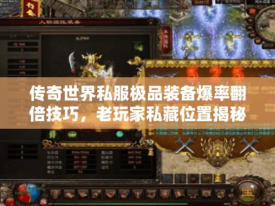 传奇世界私服极品装备爆率翻倍技巧,老玩家私藏位置揭秘 传奇世界私服极品装备爆率翻倍技巧,老玩家私藏位置揭秘