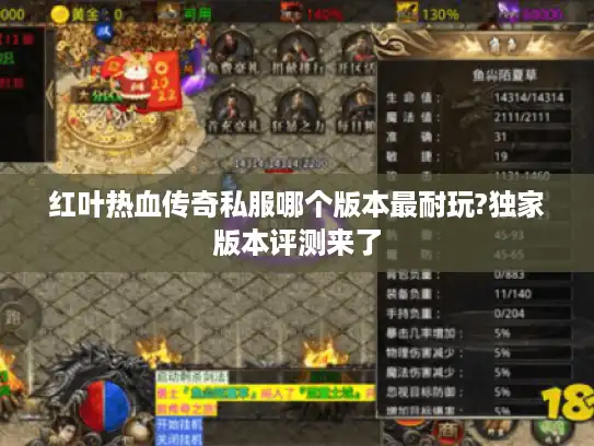 红叶热血传奇私服哪个版本最耐玩?独家版本评测来了