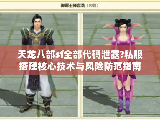 天龙八部sf全部代码泄露?私服搭建核心技术与风险防范指南