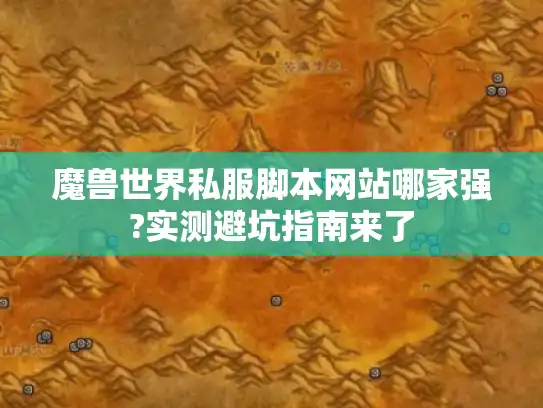 魔兽世界私服脚本网站哪家强?实测避坑指南来了 魔兽世界私服脚本网站哪家强?实测避坑指南来了