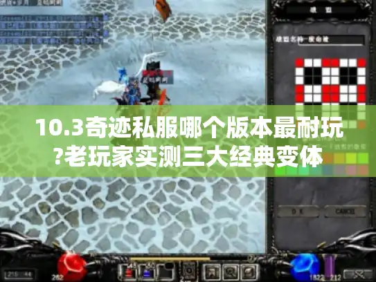 10.3奇迹私服哪个版本最耐玩?老玩家实测三大经典变体