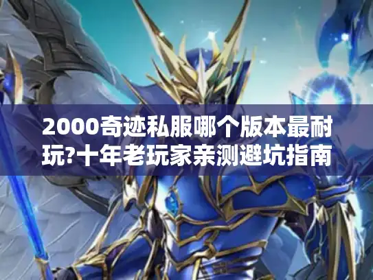 2000奇迹私服哪个版本最耐玩?十年老玩家亲测避坑指南