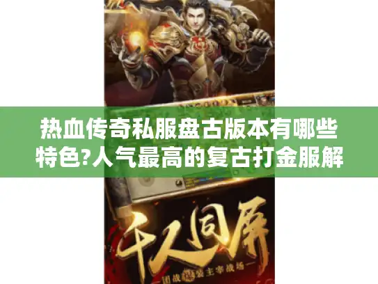 热血传奇私服盘古版本有哪些特色?人气最高的复古打金服解析
