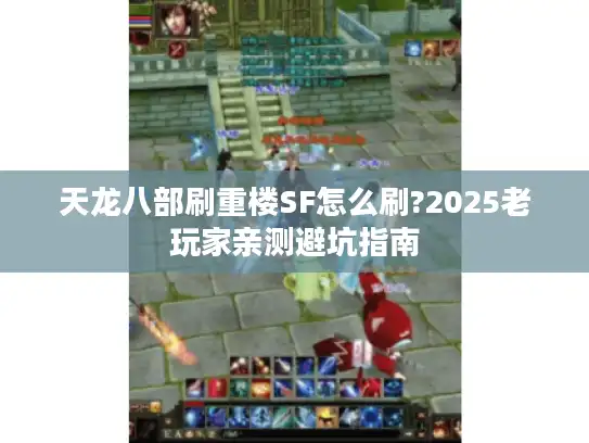 天龙八部刷重楼SF怎么刷?2025老玩家亲测避坑指南