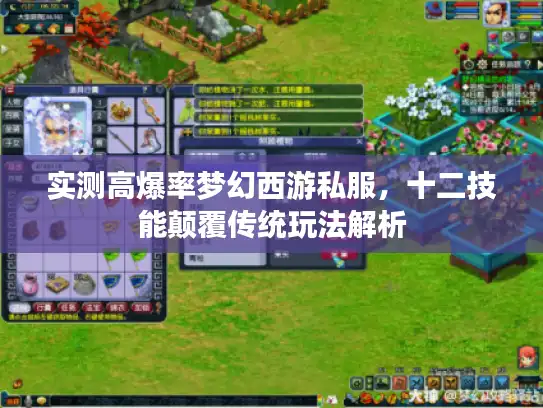 实测高爆率梦幻西游私服，十二技能颠覆传统玩法解析