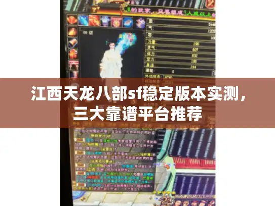 江西天龙八部sf稳定版本实测，三大靠谱平台推荐