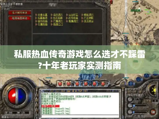 私服热血传奇游戏怎么选才不踩雷?十年老玩家实测指南 私服热血传奇游戏怎么选才不踩雷?十年老玩家实测指南