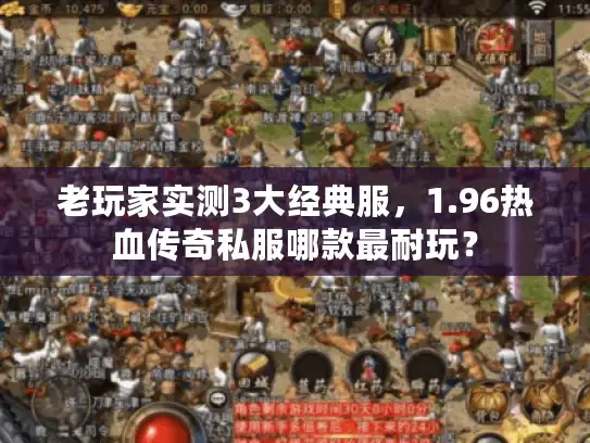 老玩家实测3大经典服,1.96热血传奇私服哪款最耐玩? 老玩家实测3大经典服,1.96热血传奇私服哪款最耐玩?