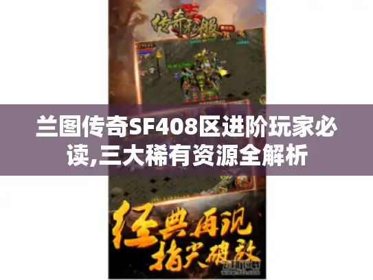 兰图传奇SF408区进阶玩家必读,三大稀有资源全解析 兰图传奇SF408区进阶玩家必读,三大稀有资源全解析
