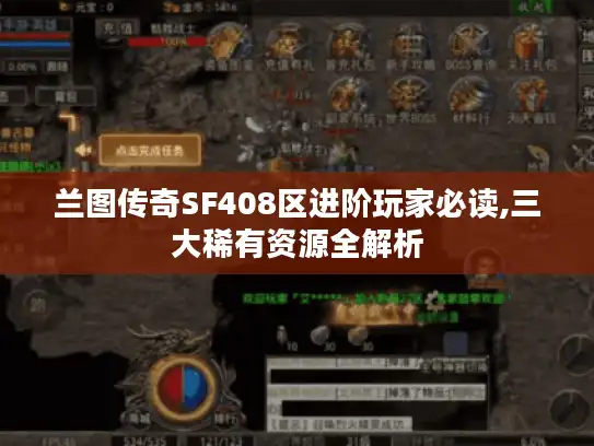 兰图传奇SF408区进阶玩家必读,三大稀有资源全解析 兰图传奇SF408区进阶玩家必读,三大稀有资源全解析