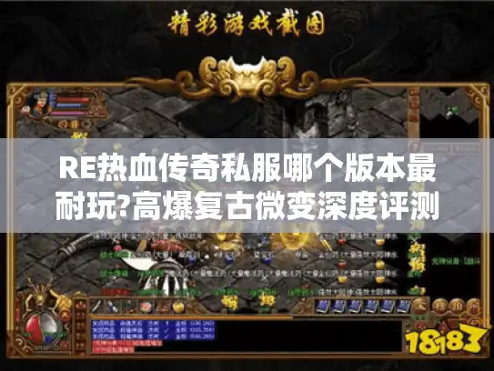 RE热血传奇私服哪个版本最耐玩?高爆复古微变深度评测