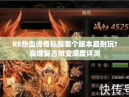RE热血传奇私服哪个版本最耐玩?高爆复古微变深度评测